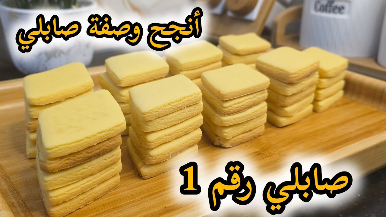أنجح وصفة صابلي ميتقلص ميخرج الزيت ميتغير شكلو الوصفة المعتمدة عندي في طلبياتي