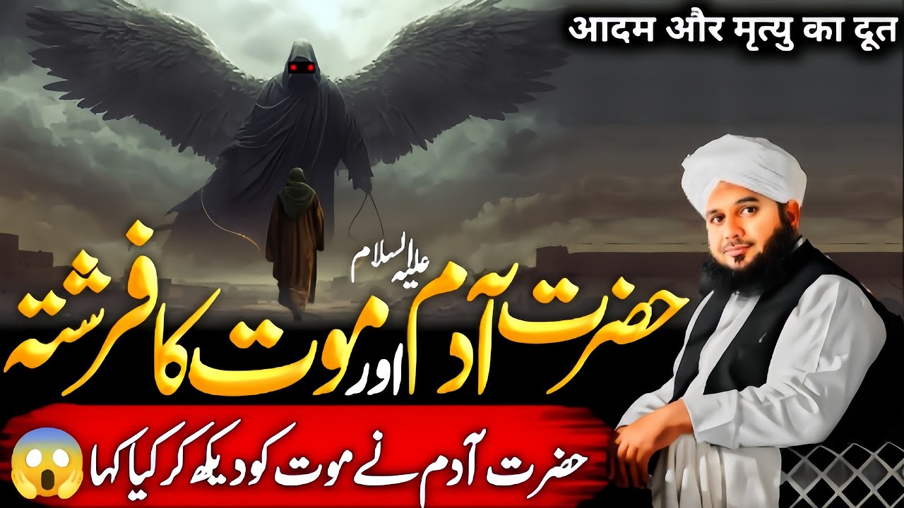 Hazrat Adam {A.S} Aur Mout😱 Ka Farishta | Emotional😭 Bayan | Ajmal Raza Qadri 