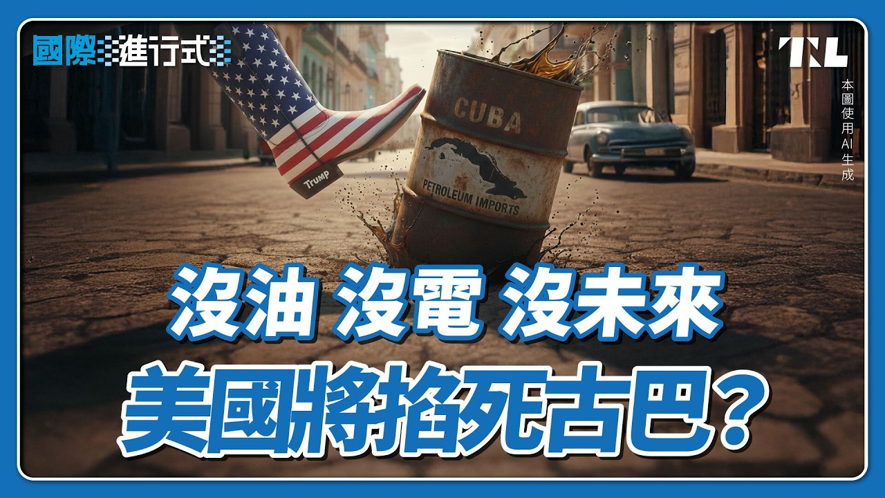 川普下令封鎖古巴石油輸入，為的就是顛覆古巴共產政權？｜國際進行式 Ep. 157