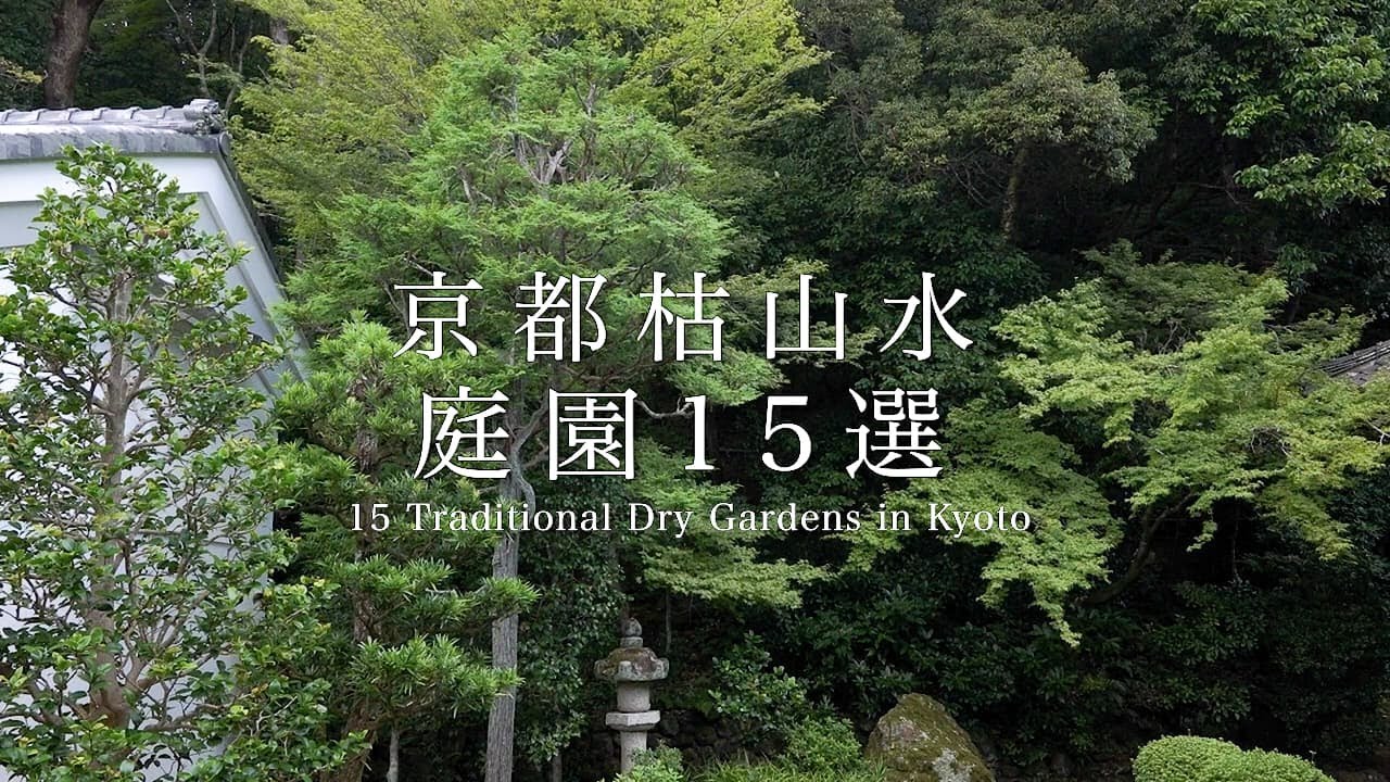京都の枯山水庭園 15選｜THE 15 TRADITIONAL DRY GARDENS IN KYOTO