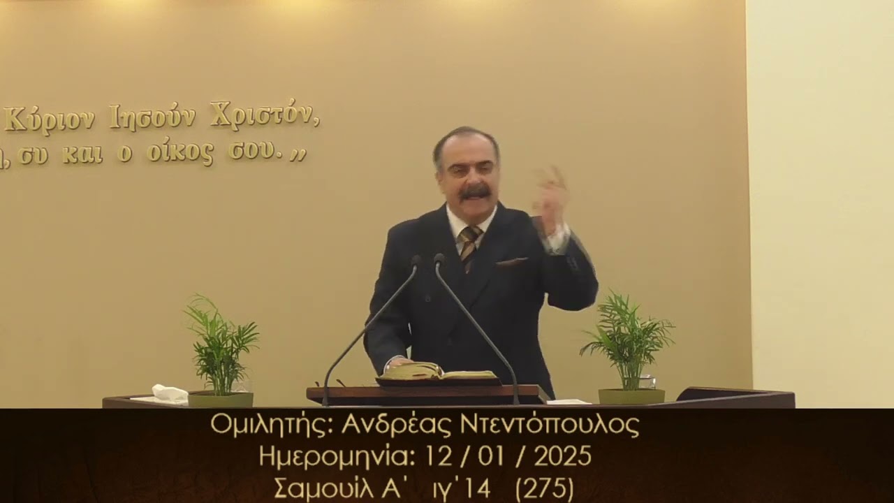 Ανδρέας Ντεντόπουλος || Κυριακάτικο Κήρυγμα