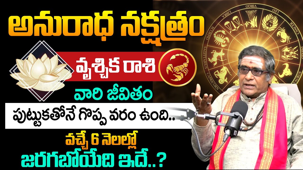 Anuradha Nakshatra (Vrushchika Rasi) 2025 After 6 Months Characteristics In Telugu | BRK