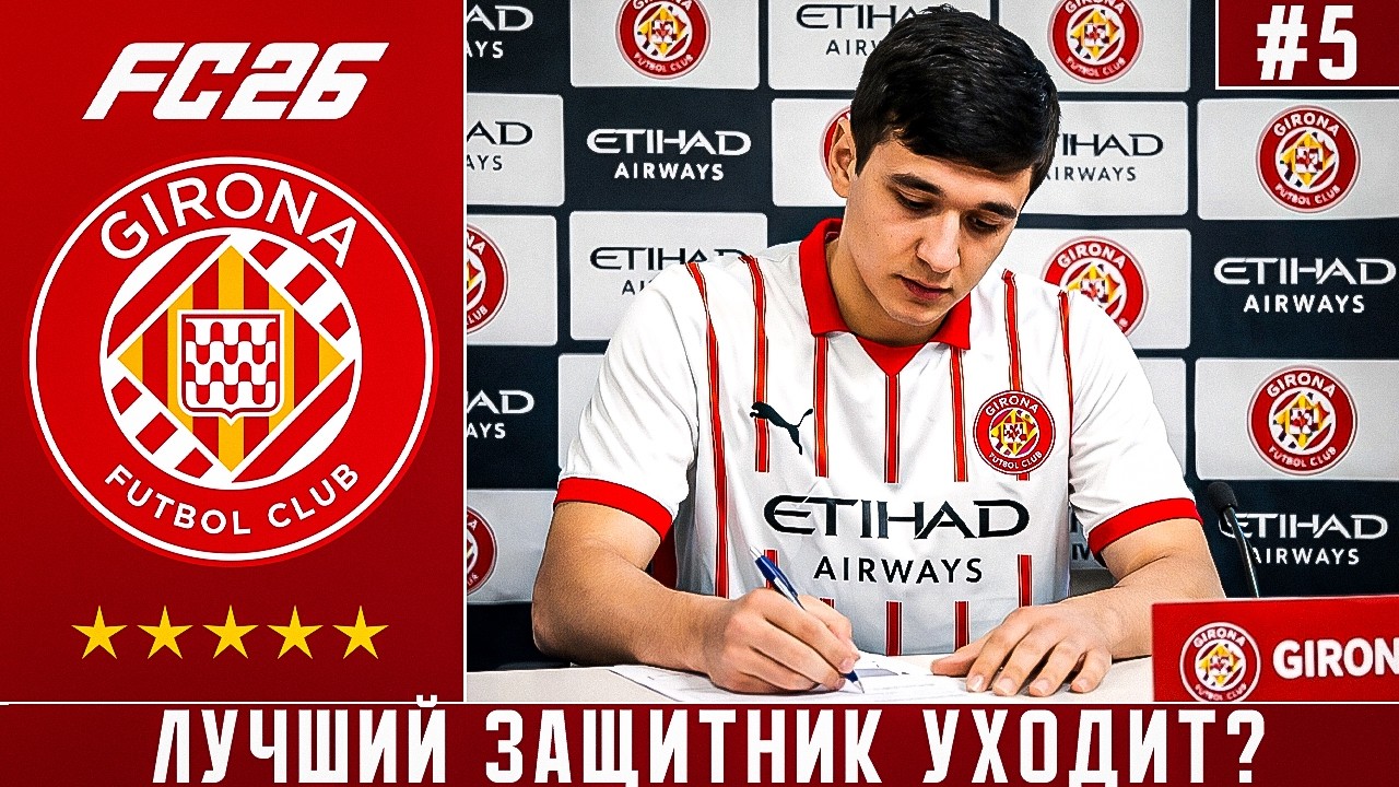 КАРЬЕРА ЗА ЖИРОНУ FC 26 | ЛУЧШИЙ ЗАЩИТНИК ХОЧЕТ УЙТИ?