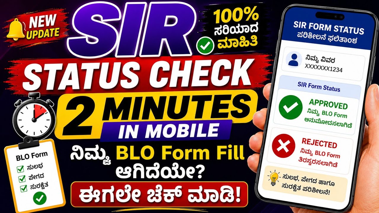 ನಿಮ್ಮ BLO SIR Form Fill ಆಗಿದೆಯಾ? | SIR Status Check Online in kannada| How to Check SIR Status? 