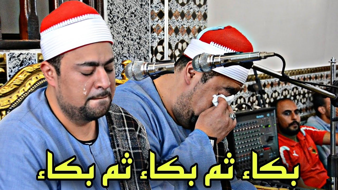 التلاوةالتى بكى فيهاالشيخ اسلام الغواب|فى افتتاح مسجد الشيخ سعيد عامر(رحمةالله)أريم ن المحموديةبحيرة