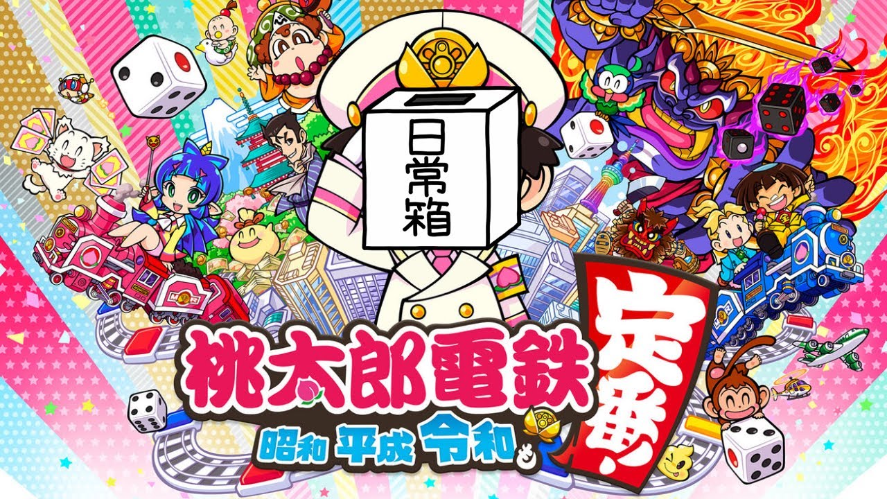 【日常組】最下位の人はとっても悔しい思いをします【桃太郎電鉄】