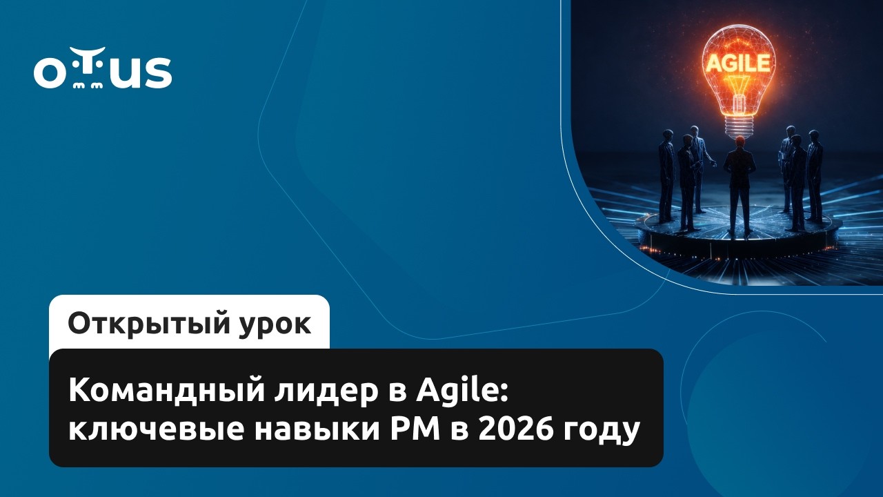 Командный лидер в Agile: ключевые навыки PM в 2026 году / Демо-занятие курса «Agile Project Manager»