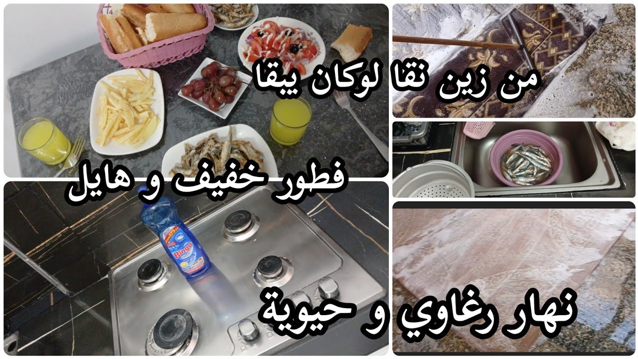 صبحت على رغاوي و حيوية 🧽🫧 فطور خفيف و هايل 🐟 من زين نقا لوكان يبقا 🌸