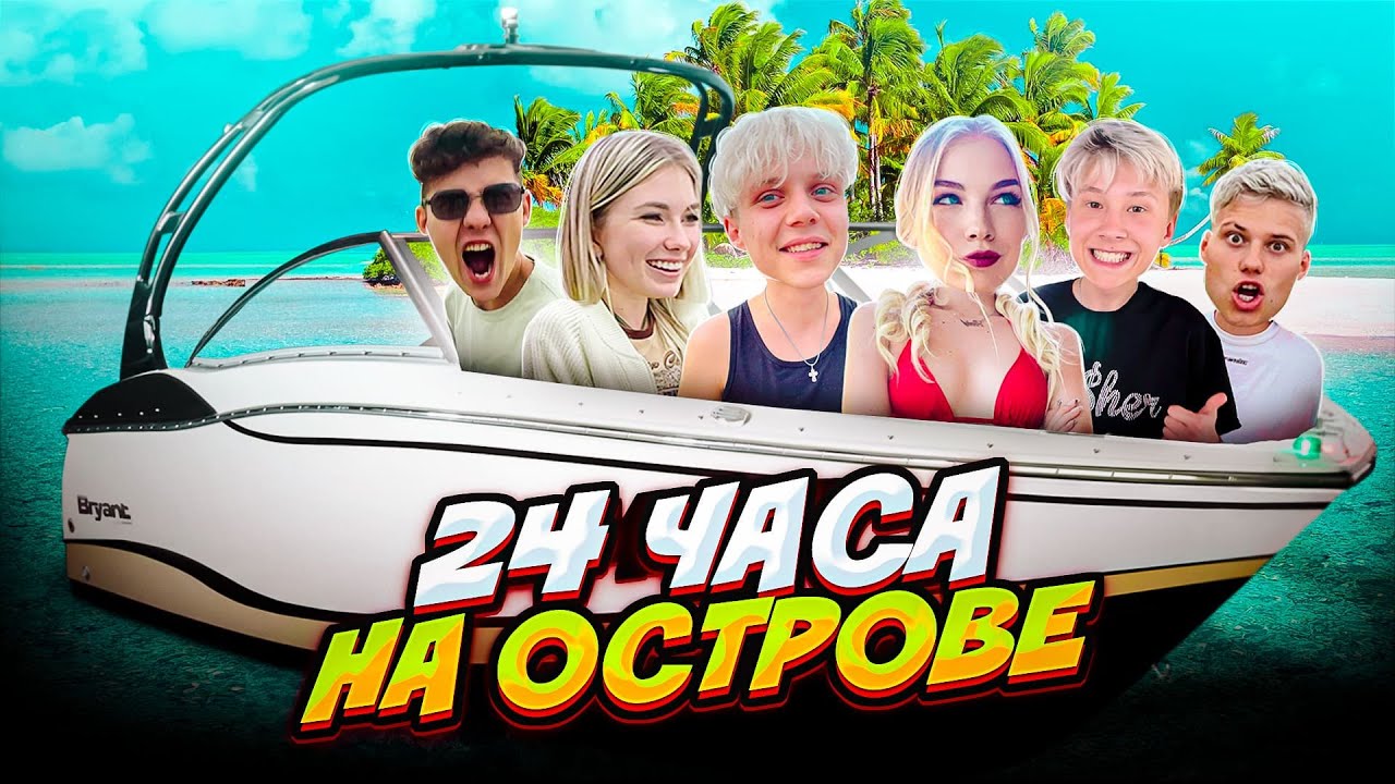 24 ЧАСА НА НЕОБИТАЕМОМ ОСТРОВЕ //  парень чуть не утонул