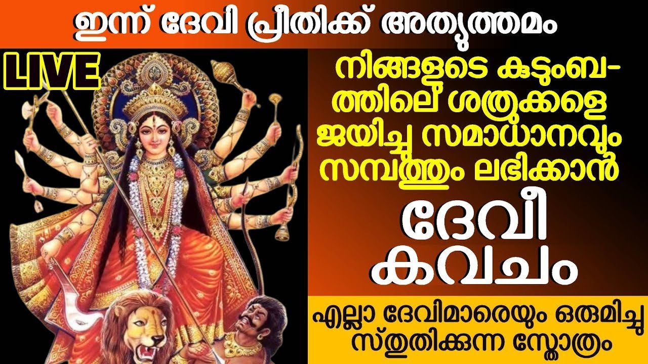 ദേവീ കവചം : ദുർഗ്ഗാ ദേവി നിങ്ങളുടെ കുടുംബത്തിലെ ശത്രുക്കളെ ജയിച്ചു സമാധാനവും സമ്പത്തും നൾകാൻ