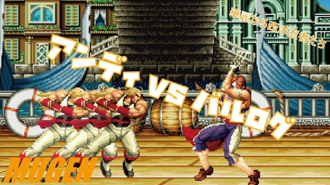 MUGEN #crossover アンディ vs バルログ 【ドリームマッチ】 (DREAM MATCH Character #crossover Andy vs Vega ! )