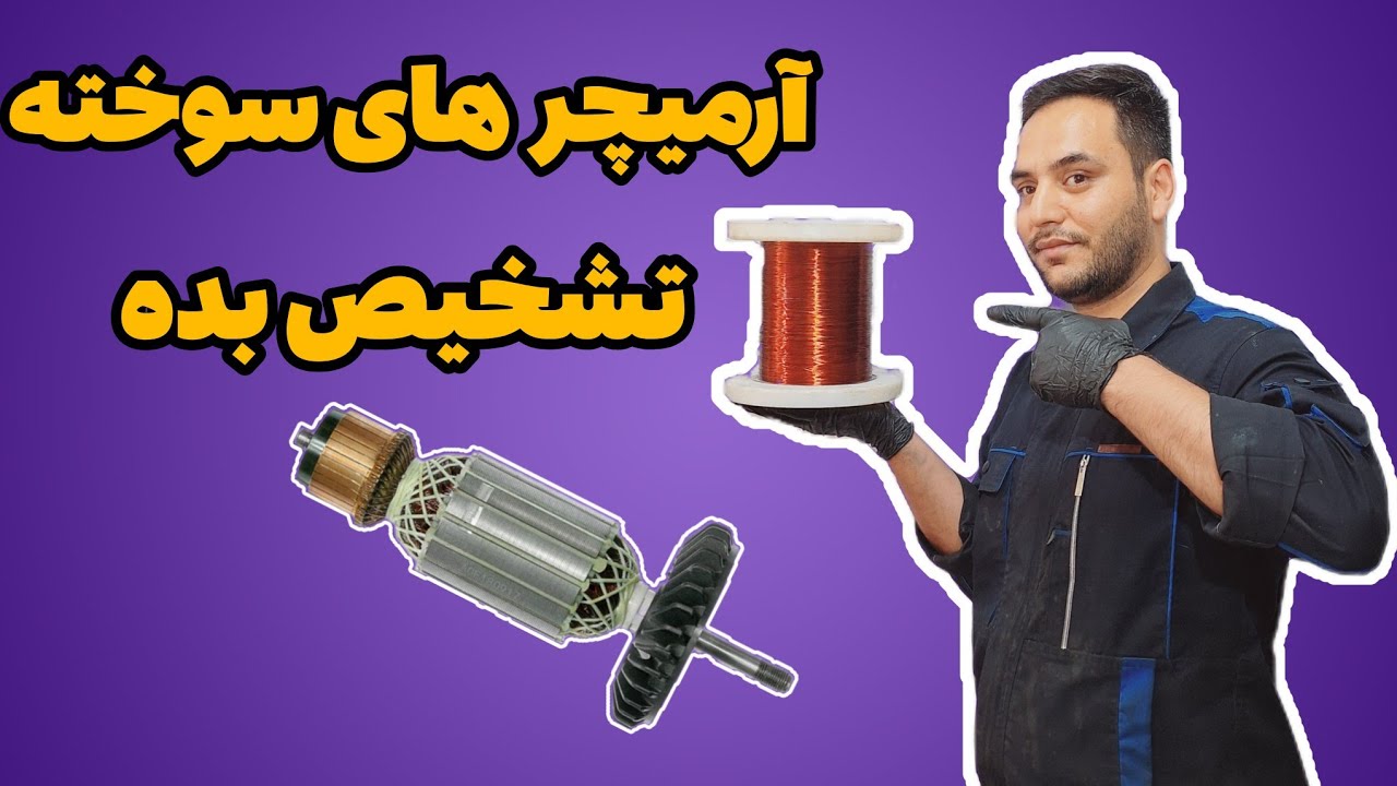 تشخیص آرمیچر سوخته!