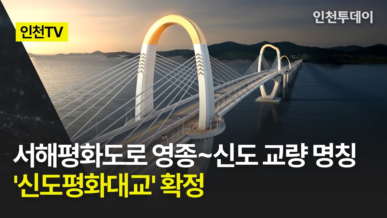 [인천TV] 서해평화도로 영종~신도 교량 명칭 '신도평화대교' 확정