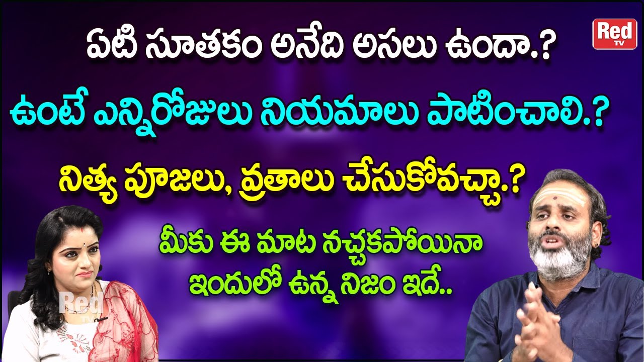ఏటి సూతకం ఎన్నిరోజులు నియమాలు పాటించాలి నిత్య పూజలు, వ్రతాలు చేసుకోవచ్చా?| Thirupathy Murthy | RedTV