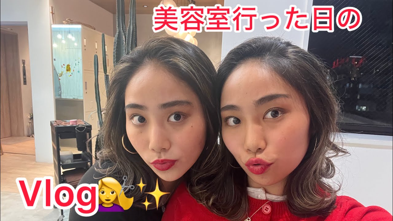 「美容室に行った日のVlog💇‍♀️✨」