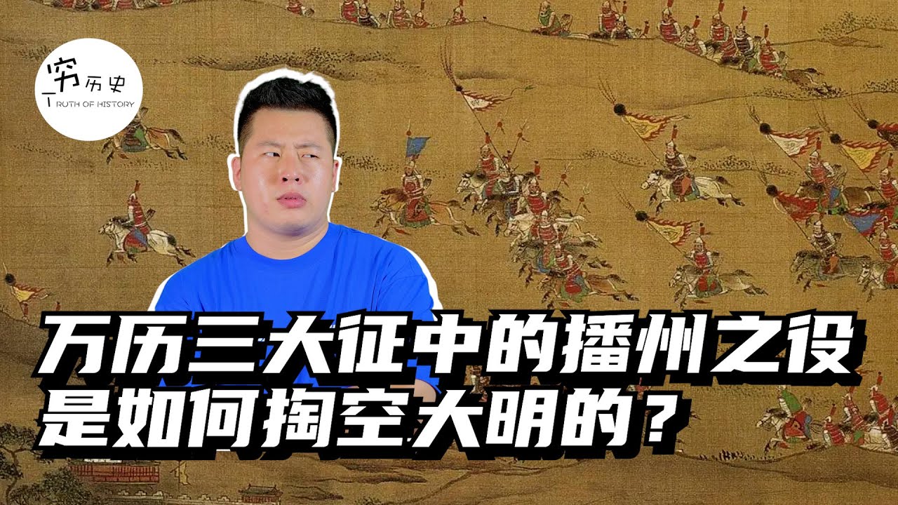 万历三大征中的播州之役是如何掏空大明的？明朝一半军力南下平乱，史书：打到明朝国库亏空
