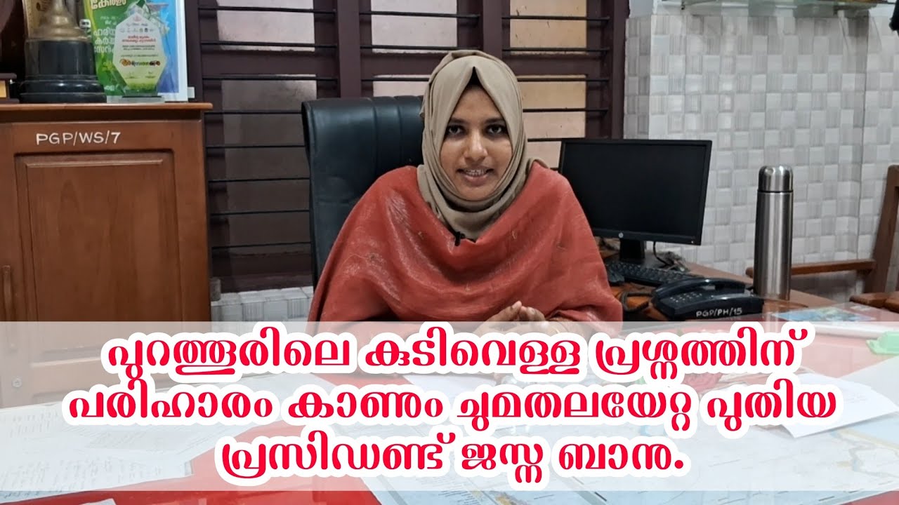 പുറത്തൂരിലെ കുടിവെള്ള പ്രശ്നത്തിന് പരിഹാരം കാണും ചുമതലയേറ്റ പുതിയ പ്രസിഡണ്ട് ജസ്ന ബാനു.