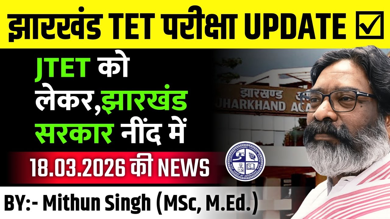 झारखंड शिक्षक पात्रता परीक्षा UPDATE | JHARKHAND TET EXAM DATE UPDATE | JTET NEWS TODAY | JTET 2026