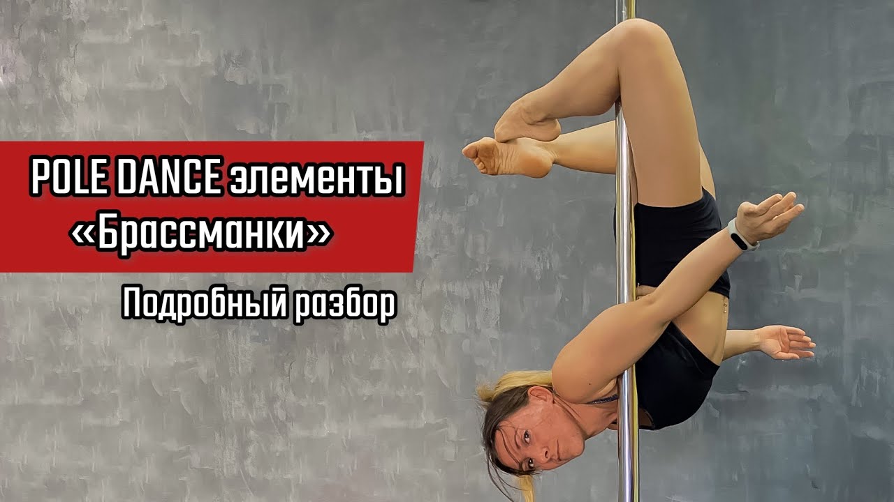 Брассманки подробный разбор элемента pole dance