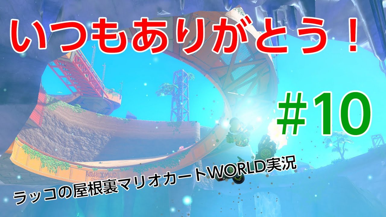 いつも見てくれてるみんなへ、こんなん見てないで勉強しろ、マリオカートWORLD実況Part１０！