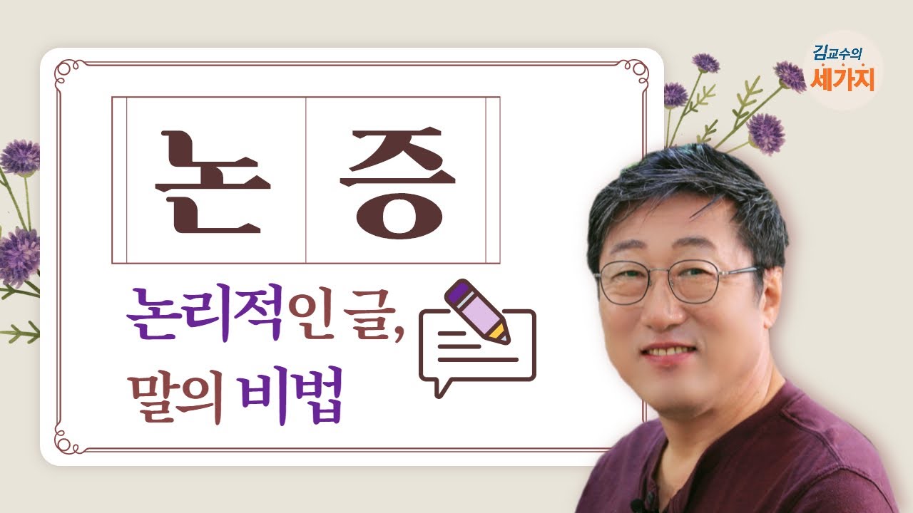 논증, 논리적 글쓰기, 말하기 비법 - 취향, 사실, 주장의 구별, 주장의 논증, 예술적 표현의 삽입, 유시민의 글쓰기 특강 참조