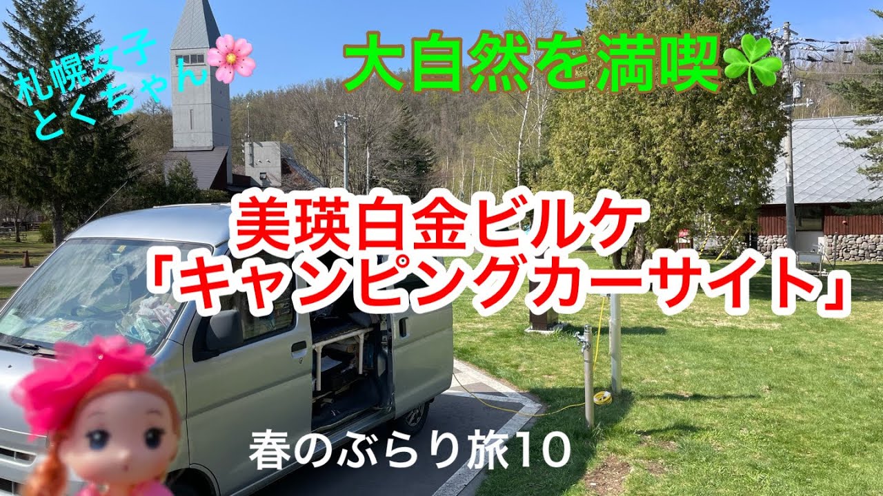「車中泊旅」美瑛の森の中の、キャンピングカーサイトで、自然を楽しむ☘️(ぶらり旅10)[とくちゃん、いいモノ探し]