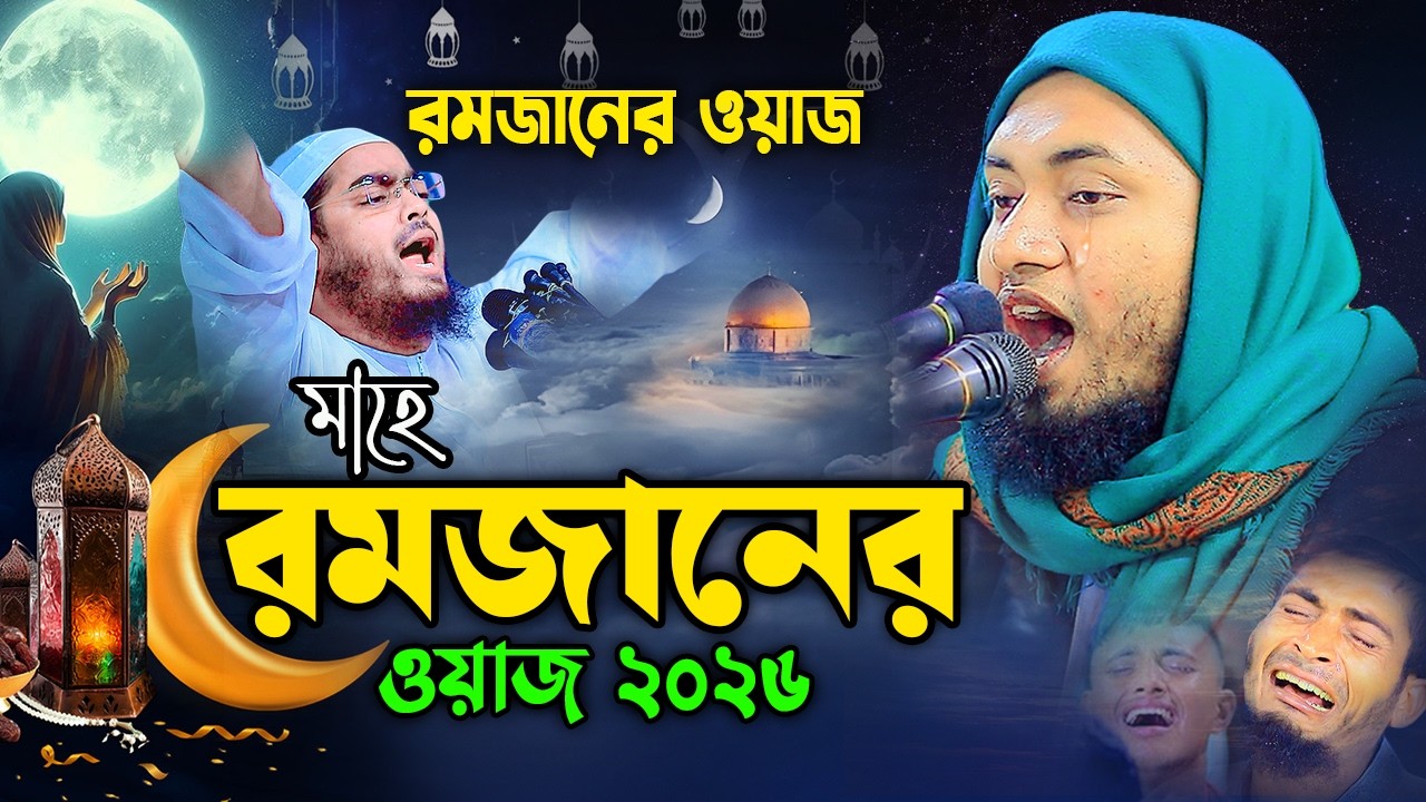 রমজানের ওয়াজ ২০২৬,রোজা কেন রাখবেন ,মুফতি জুবায়ের ইব্রাহিমী ঢাকা || 01864555731
