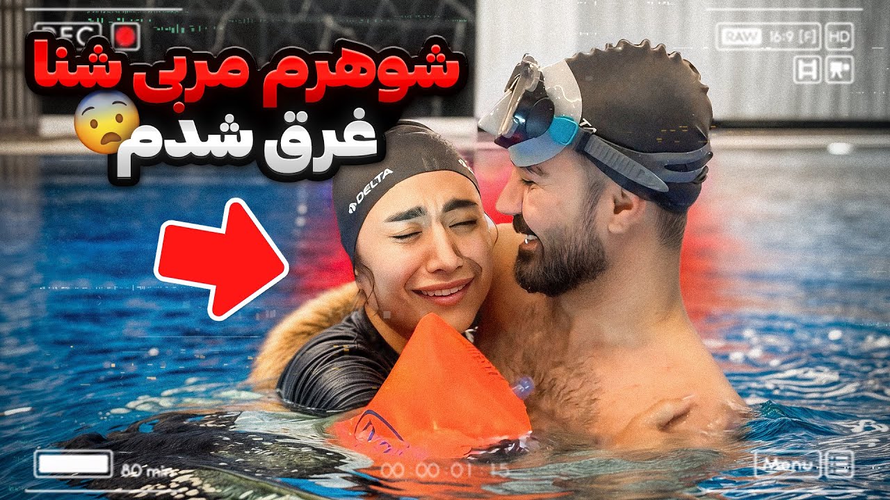 شنا با شوهرم = استرس خالص!😱منو به گریه انداخت🥲