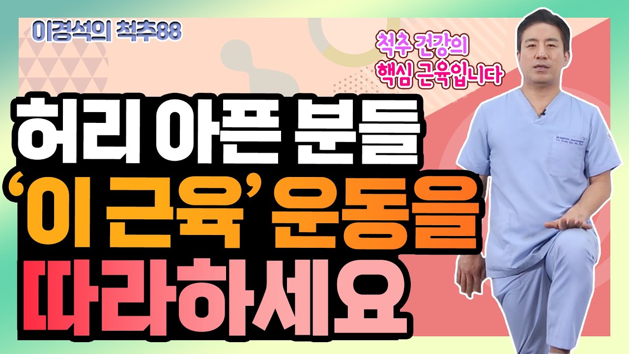 여러분이 그렇게 궁금해하신, 척추 코어 근육 ‘장요근’ 강화 운동법  - 이경석의 척추88 #79