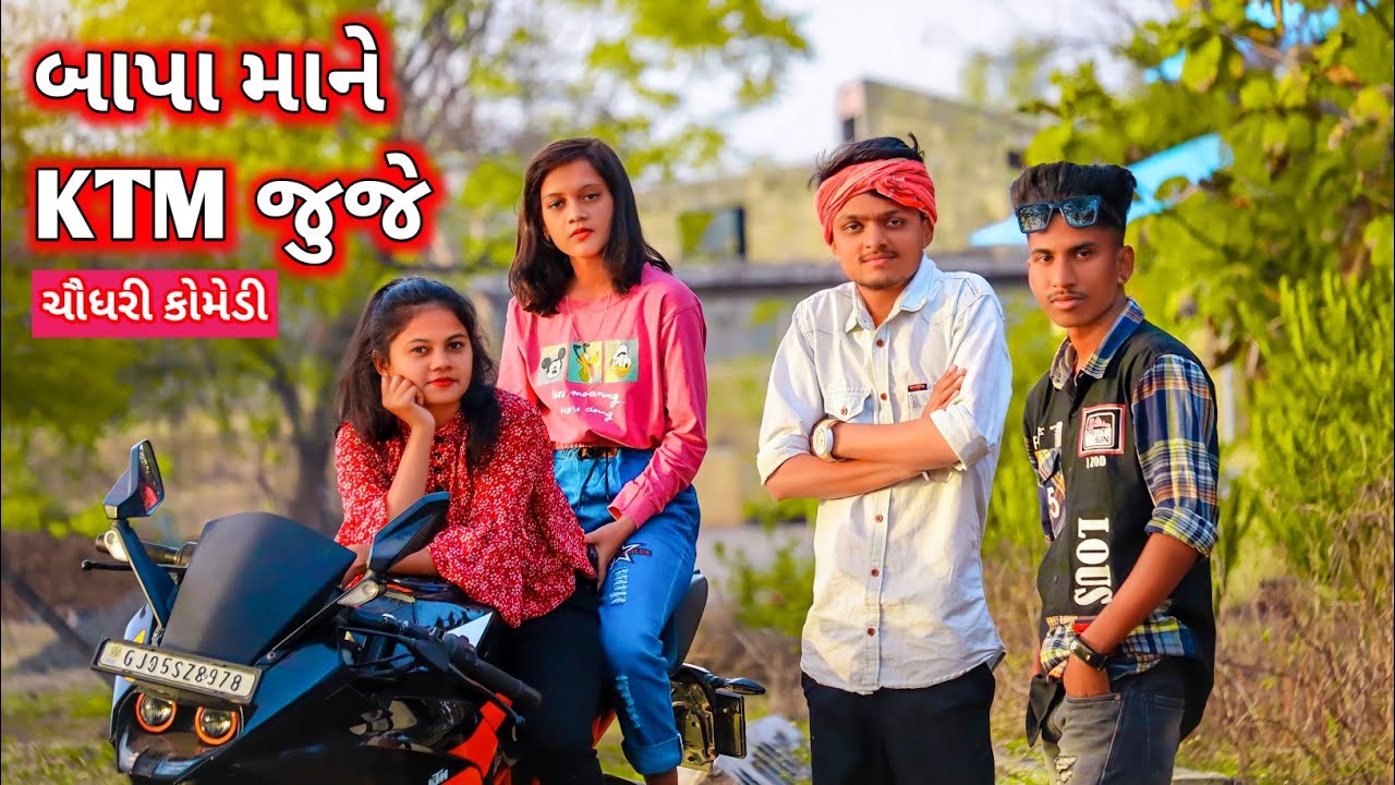 બાપા માને KTM જુજે  || ચૌધરી કોમેડી GJ26 || GJ 26 NI DHAMAL