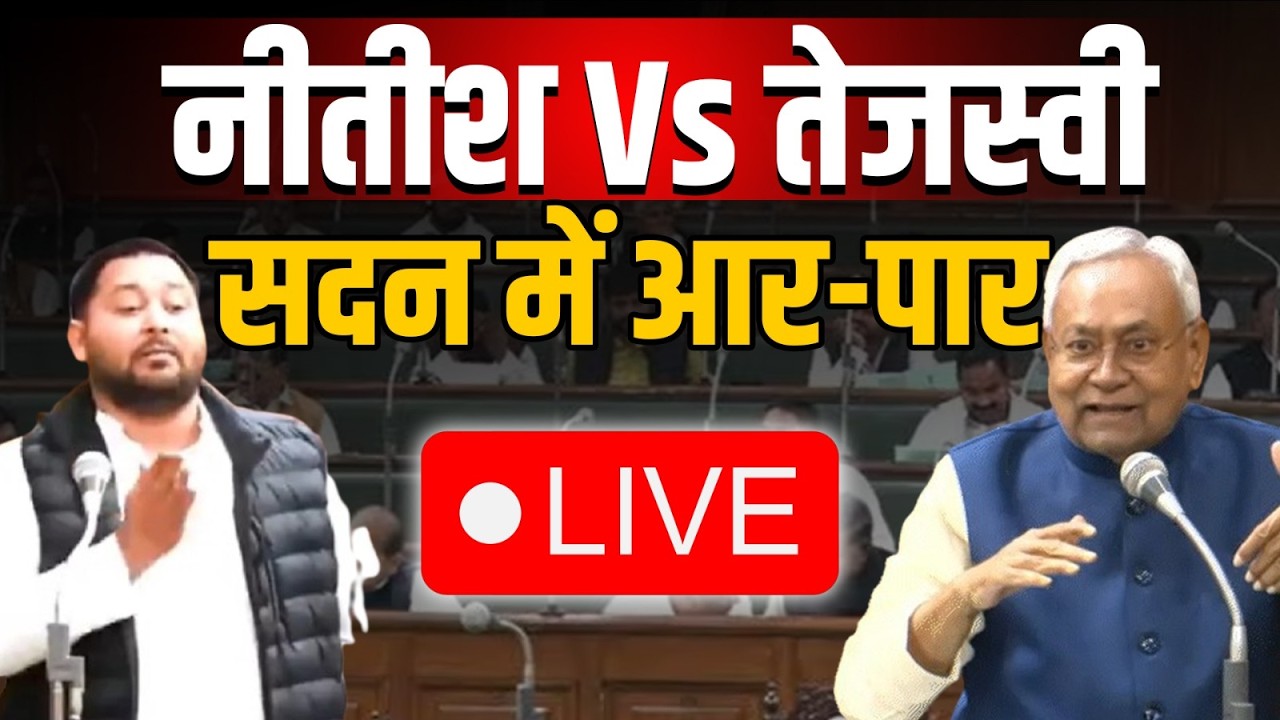 Bihar Legislative Assembly LIVE : Budget Session में सरकार-विपक्ष के बीच तनातनी , बवाल जारी