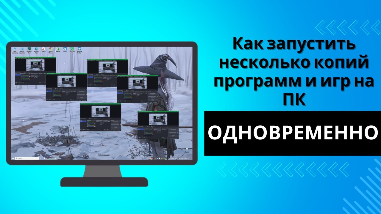Как запустить НЕСКОЛЬКО КОПИЙ программ и игр на ПК ОДНОВРЕМЕННО. Windows 7 8 10 11