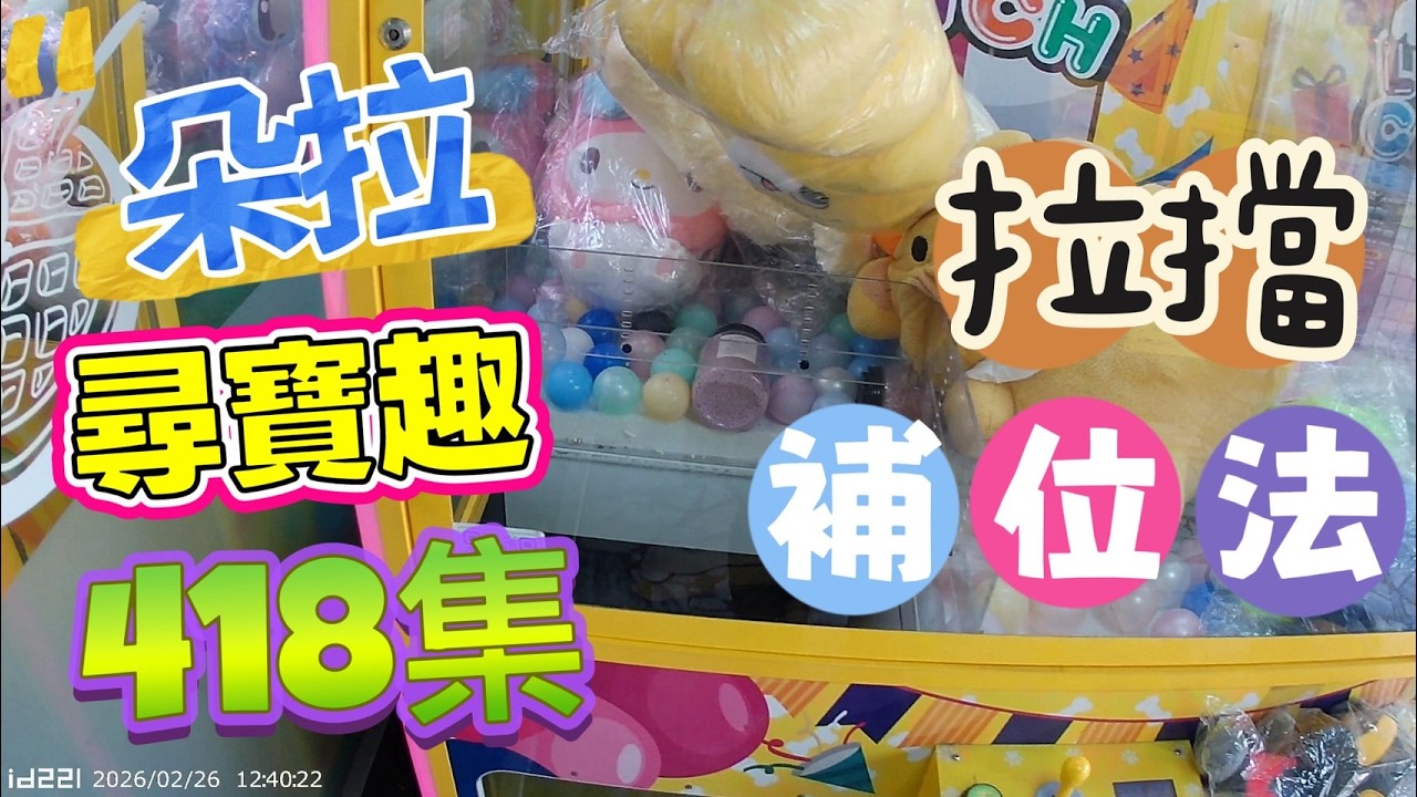 【朵拉】一起尋寶趣418集  今日分享 拉擋補位法 觀察地形 選定目標 拉擋 補位 謝老闆【朵拉】台湾夾娃娃UFOキャッチャー UFO catcher คลิปตุ๊กตา Clip búp bê]
