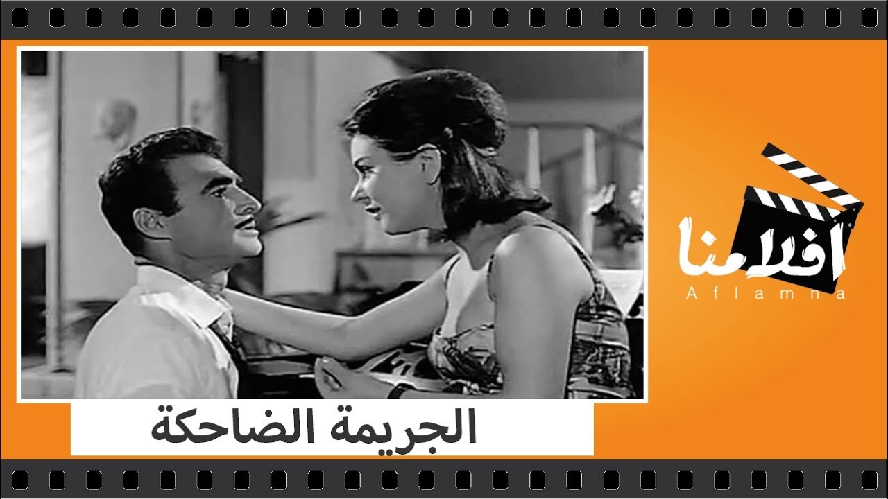 الفيلم العربي - الجريمة الضاحكة - بطولة احمد مظهر و سعاد حسنى ومحمد رضا