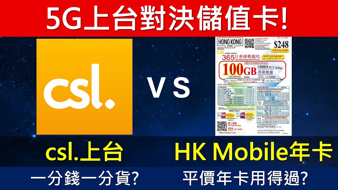 儲值卡快過上台? HK Mobile 年卡挑戰 csl. 5G 月費，一分錢一分貨? | 4G儲值卡速度好夠用?