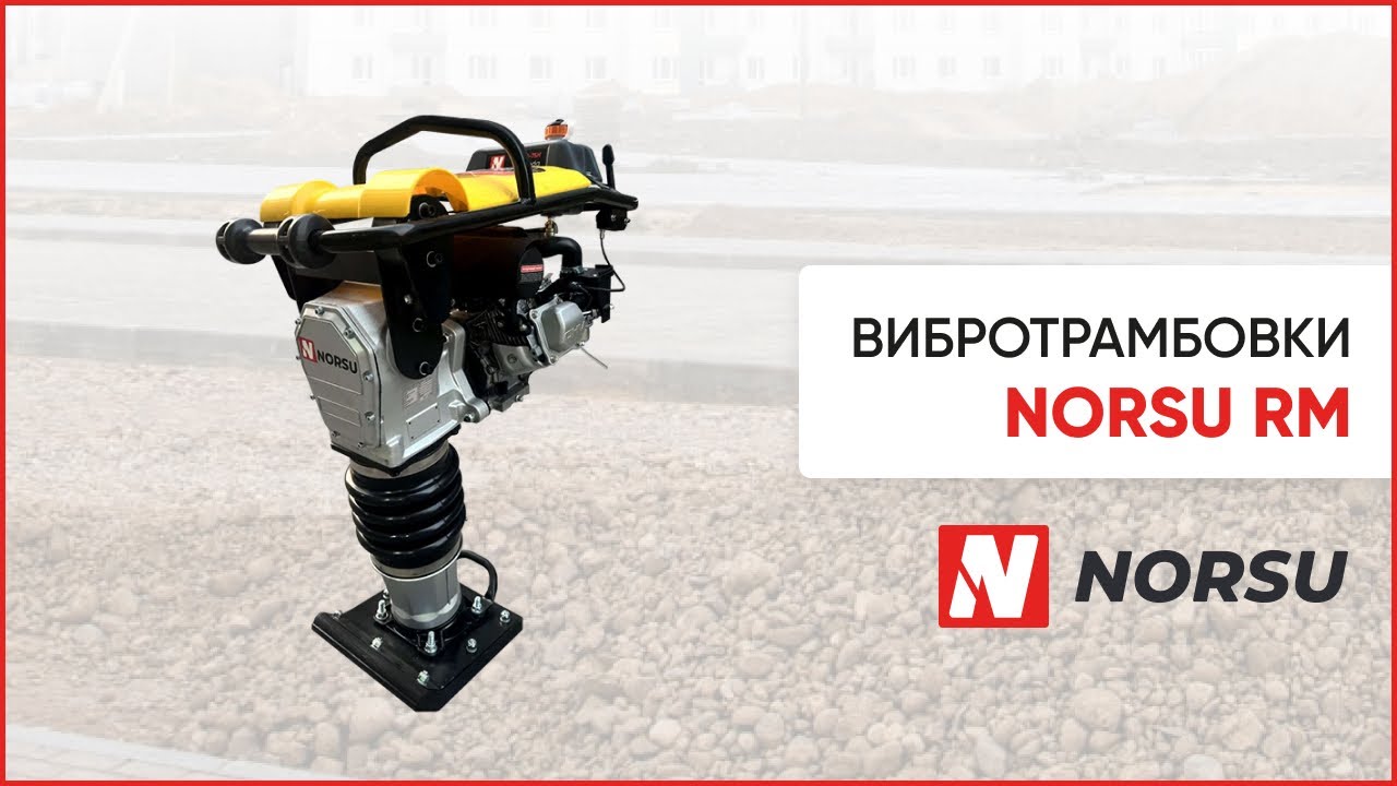 Ручные вибротрамбовки NORSU RM
