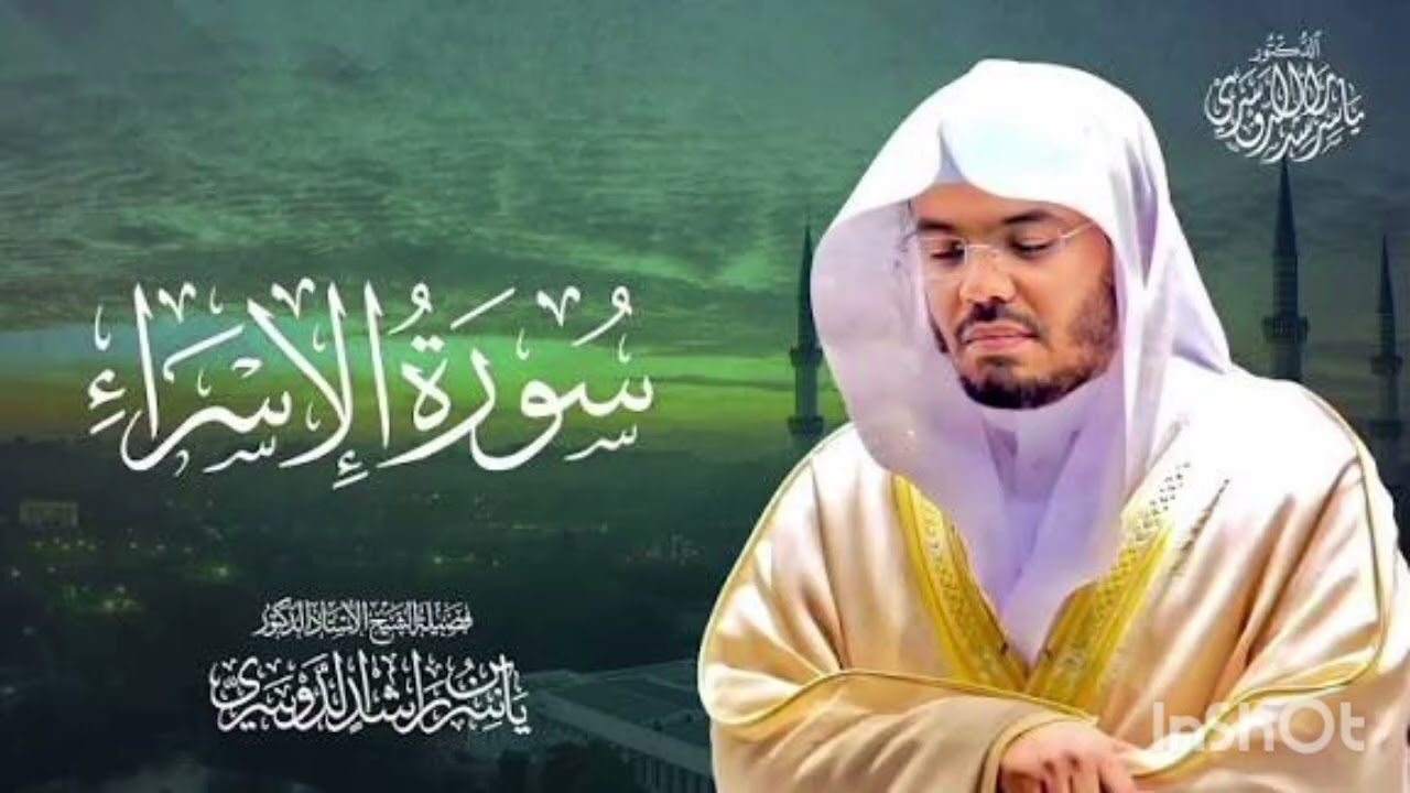 سورة الإسراء بصوت القارئ ياسر الدوسري 