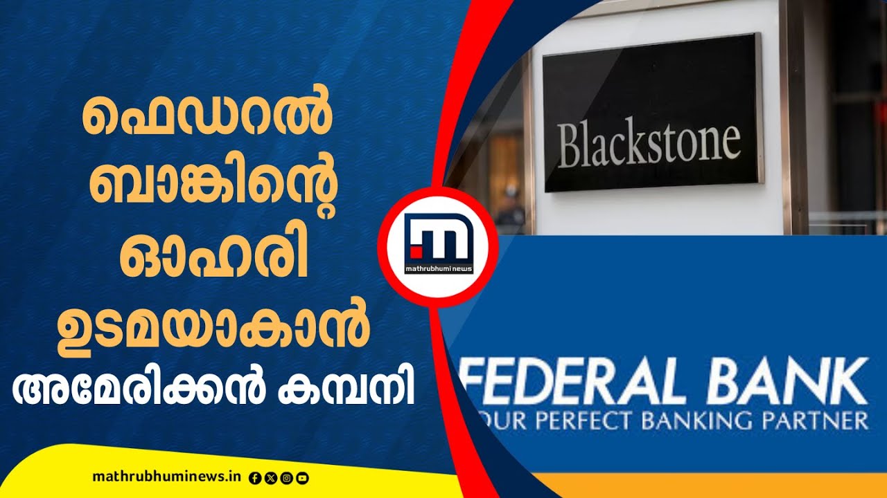 ഫെഡറൽ ബാങ്കിന്റെ ഓഹരി ഉടമയാകാൻ അമേരിക്കൻ കമ്പനി | Federal Bank
