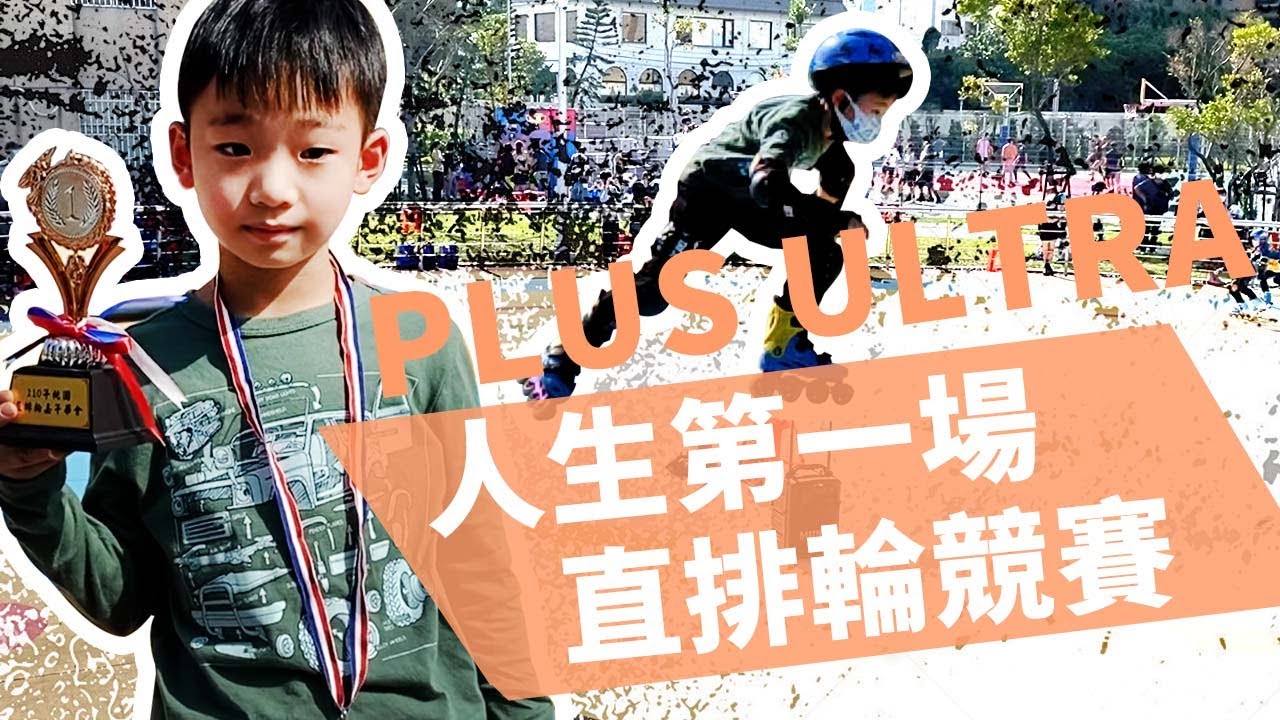 直排輪比賽-小賀人生的第一場比賽