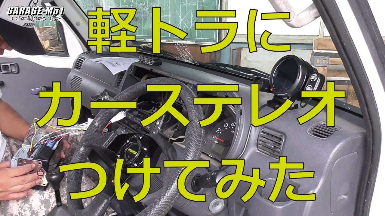 【GARAGE-MO1】軽トラにカーステレオつけてみた。【S211P】