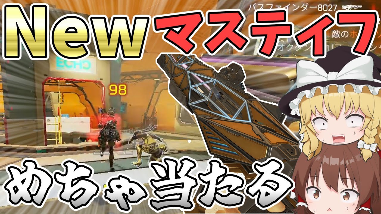 進化したマスティフがめちゃくちゃ当たる！？【Apex Legends】【ゆっくり実況】part301日目