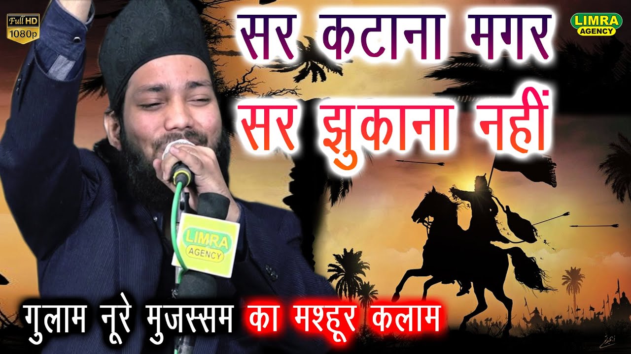 सर कटाना मगर सर झुकाना नहीं-Gulam Noore Mujassam-मशहूर कलाम-Famous kalam-Limra Agency