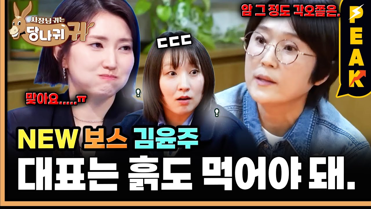 [#피크타임] 스케줄 없는 소속 연예인? 김윤주 보스, CEO 선배 송은이를 만나다! | #사장님귀는당나귀귀 | KBS 260104 방송