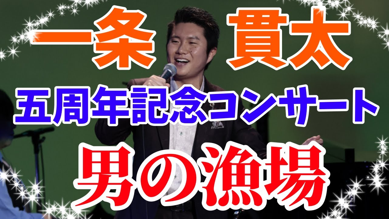 【5周年記念コンサート映像】男の漁場/一条貫太