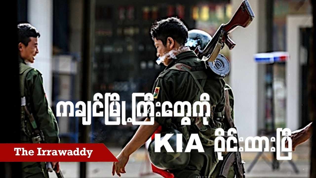 ကချင်မြို့ကြီးတွေကို KIA ဝိုင်းထားပြီ (ရုပ်/သံ)