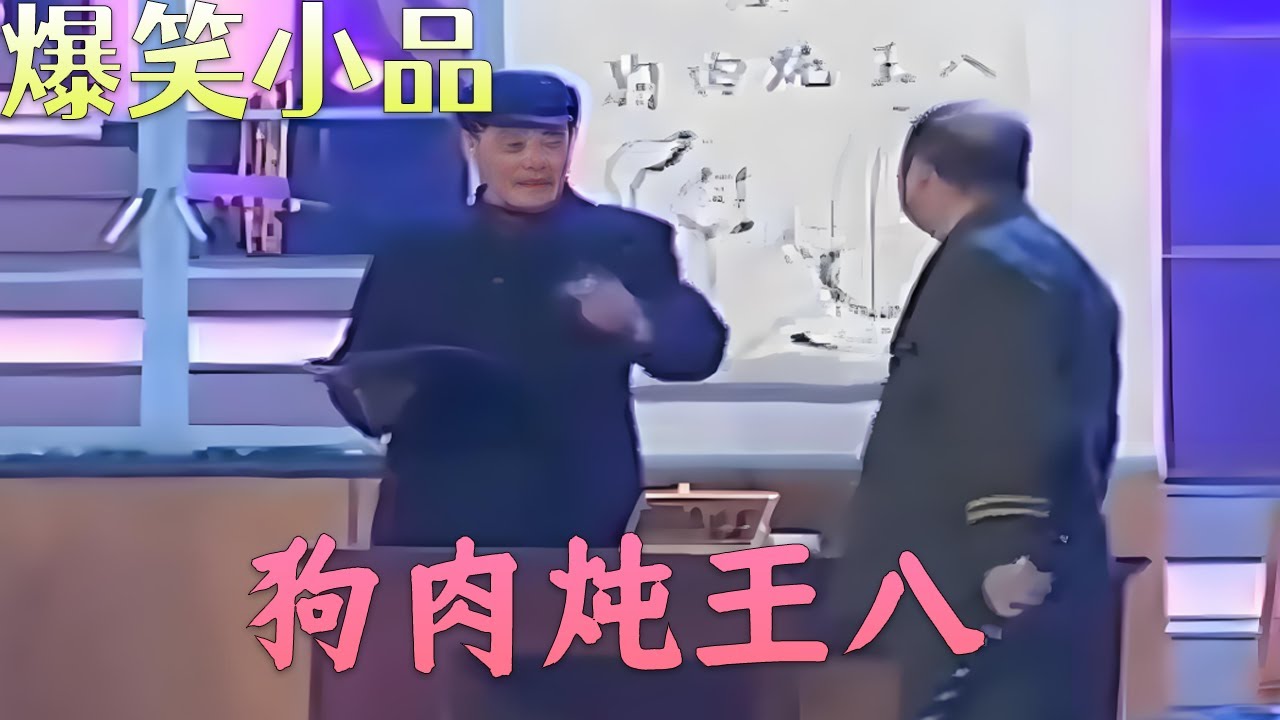 赵本山、范伟经典小品，狗肉炖王八，笑死人不偿命系列！#小品 #搞笑 #funny #欢乐时刻