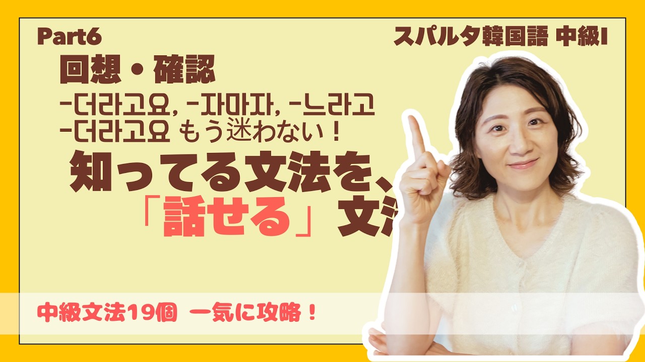 回想・確認 | 더라고요・자마자・느라고 完全マスター [スパルタ韓国語 中級I Part6]