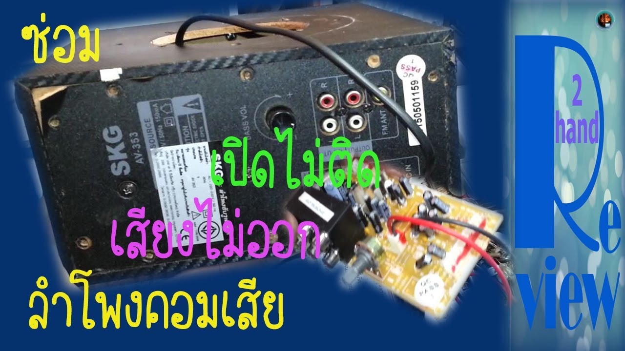 ซ่อมลำโพงคอม เสียงไม่ออก ไม่ติด EP1  Repair Computer Speaker Cannot sound Can't open / Changwach DIY