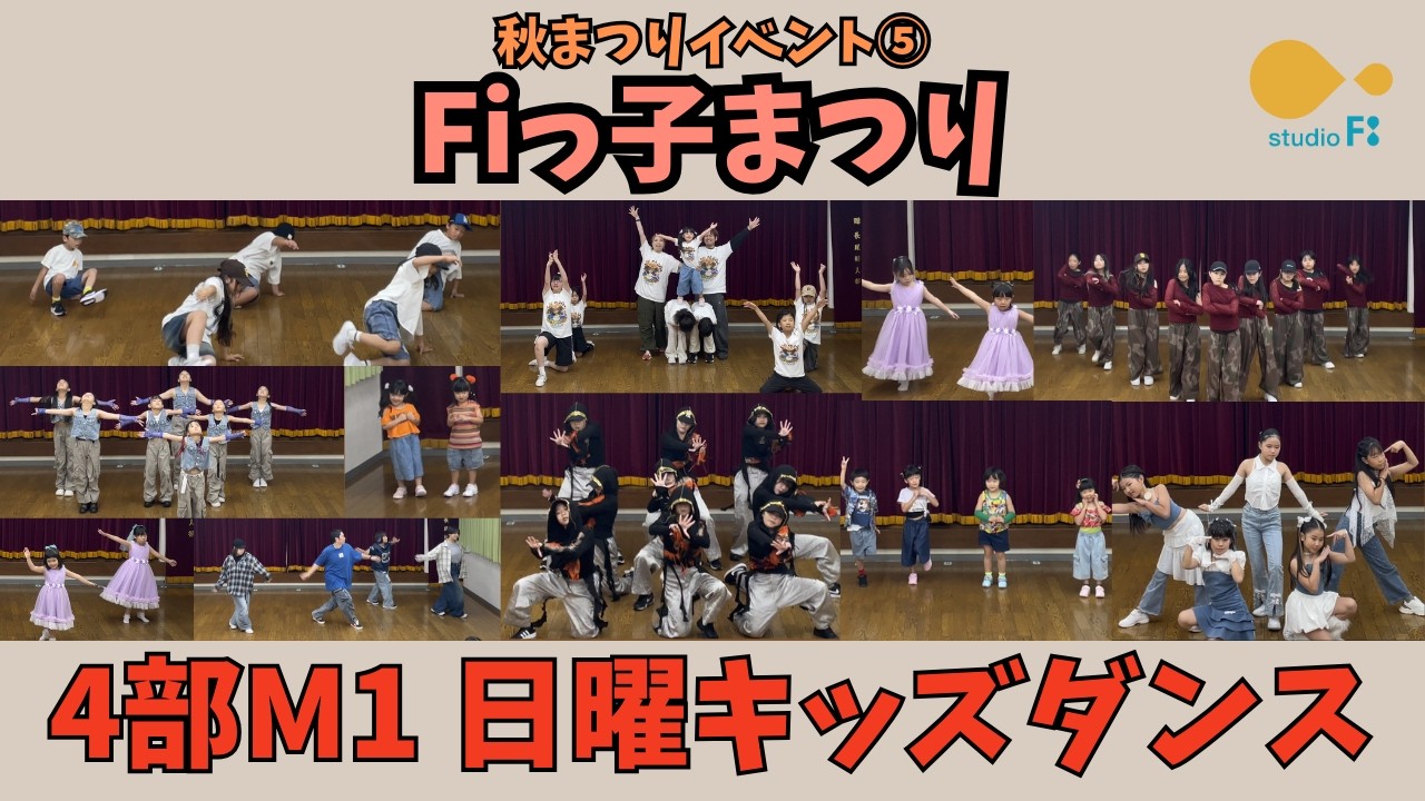 Fiっ子まつり【4部M1 日曜キッズダンス】