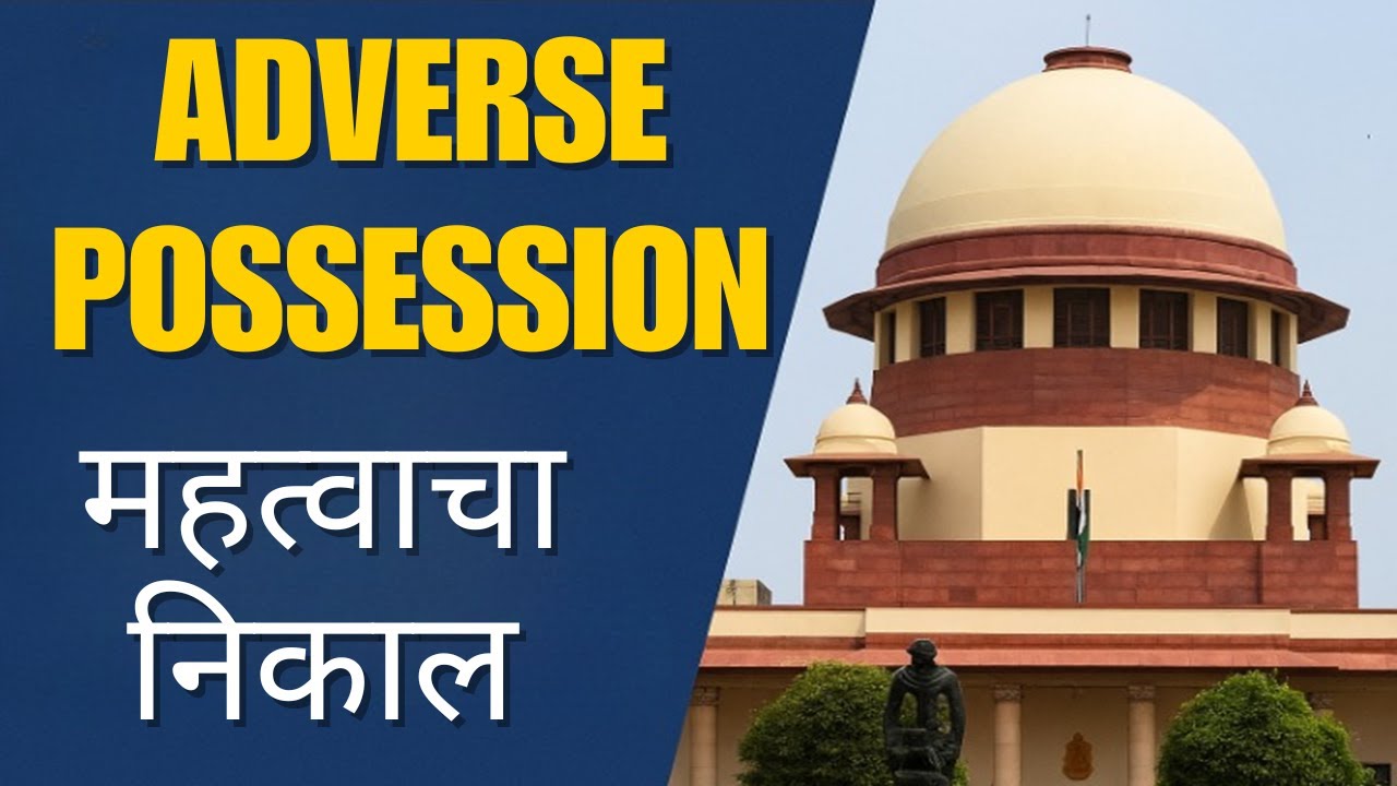 प्रतीकूल ताबा महत्वाचा निकाल – अ‍ॅड. तन्मय केतकर #adversepossession #supremecourtofindia